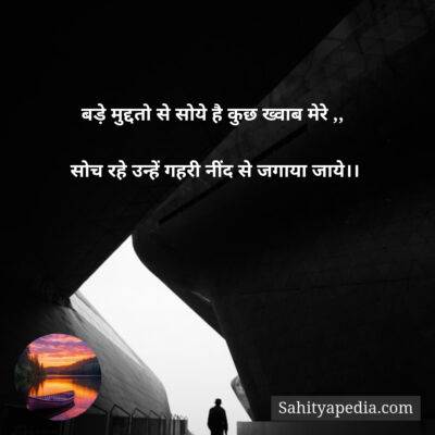 बडे़ मुद्दतो से सोये है कुछ ख्वाब मेरे ,,