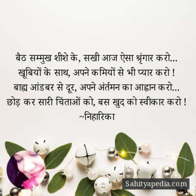 बैठ सम्मुख शीशे के, सखी आज ऐसा श्रृंगार करो...