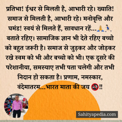 प्रतिभा! ईश्वर से मिलती है, आभारी रहे। ख्याति! समाज से मिलती