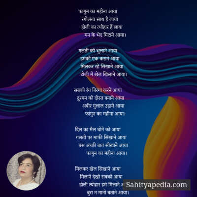 फागुन का महीना आया