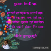 मुक्तक:- प्रेम की चाह