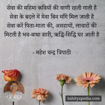 सेवा की महिमा कवियों की वाणी रहती गाती है