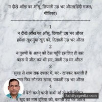 न दीखे आँख का आँसू, छिपाती उम्र भर औरत(हिंदी गजल/ गीतिका)