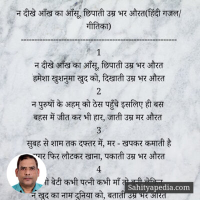 न दीखे आँख का आँसू, छिपाती उम्र भर औरत(हिंदी गजल/ गीतिका)