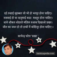 दर्द तन्हाई मुहब्बत जो भी हो भरपूर होना चाहिए।