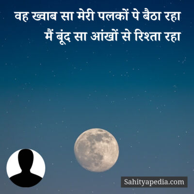 वह ख्वाब सा मेरी पलकों पे बैठा रहा