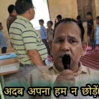 अदब अपना हम न छोड़ें