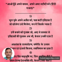 *आओ ढूॅंढें अपने नायक, अपने अमर शहीदों को (हिंदी गजल)*