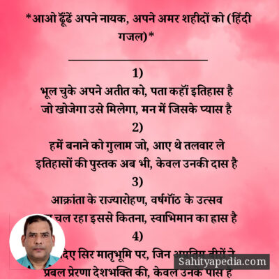 *आओ ढूॅंढें अपने नायक, अपने अमर शहीदों को (हिंदी गजल)*