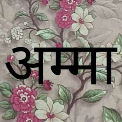 मेरी अम्मा तेरी मॉम