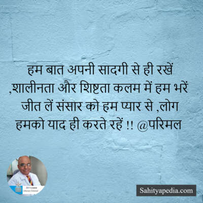 हम बात अपनी सादगी से ही रखें ,शालीनता और शिष्टता कलम में हम