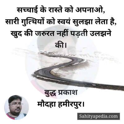 सच्चाई के रास्ते को अपनाओ,