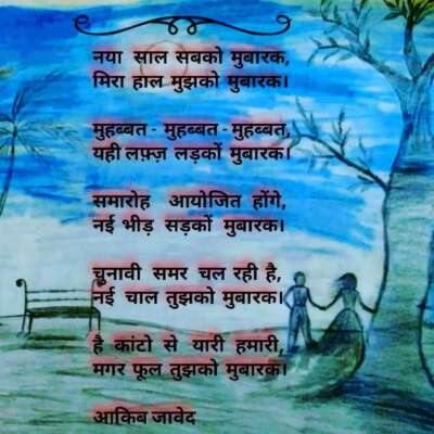 नया साल सबको मुबारक