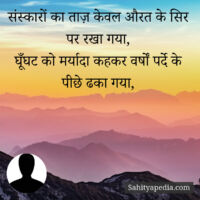 संस्कारों का ताज़ केवल औरत के सिर पर रखा गया,