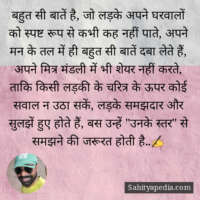 बहुत सी बातें है, जो लड़के अपने घरवालों को स्पष्ट रूप से कभी