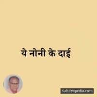 ये नोनी के दाई