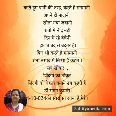 बहते हुए पानी की तरह, करते हैं मनमानी