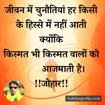 जीवन में चुनौतियां हर किसी