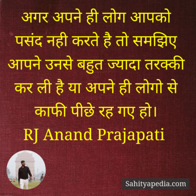 अगर अपने ही लोग आपको पसंद नही करते है तो समझिए आपने उनसे बहु