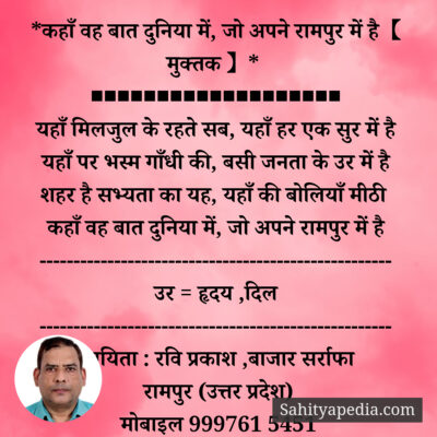 *कहाँ वह बात दुनिया में, जो अपने रामपुर में है【 मुक्तक 】*