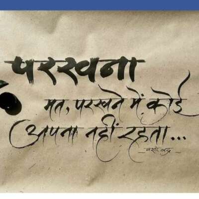 ✴️✴️प्रेम की राह पर-70✴️✴️