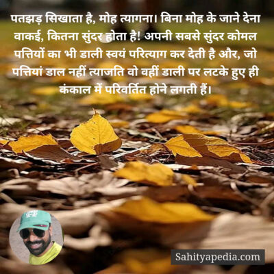 पतझड़ सिखाता है, मोह त्यागना। बिना मोह के जाने देना वाकई, कि