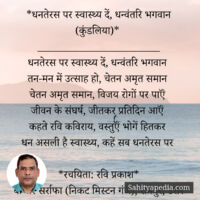 *धनतेरस पर स्वास्थ्य दें, धन्वंतरि भगवान (कुंडलिया)*