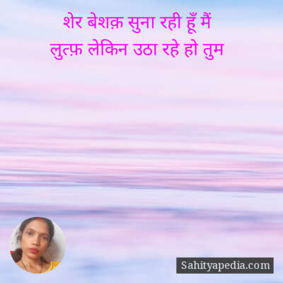 शेर बेशक़ सुना रही हूँ मैं