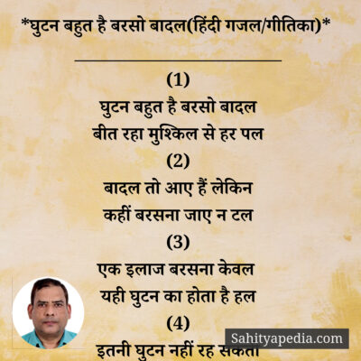 *घुटन बहुत है बरसो बादल(हिंदी गजल/गीतिका)*