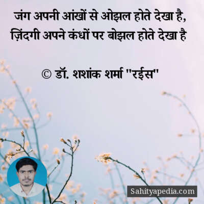 जंग अपनी आंखों से ओझल होते देखा है,