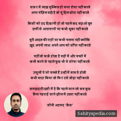 सफ़र में लाख़ मुश्किल हो मगर रोया नहीं करते