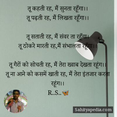 तू कहती रह, मैं सुनता रहूँगा।।