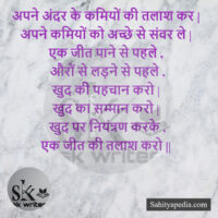 अपने अंदर के कमियों की तलाश कर |