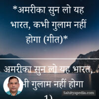 *अमरीका सुन लो यह भारत, कभी गुलाम नहीं होगा (गीत)*