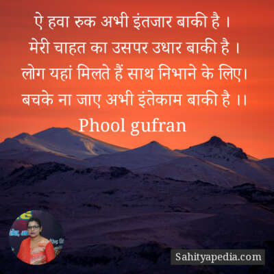 ऐ हवा रुक अभी इंतजार बाकी है ।