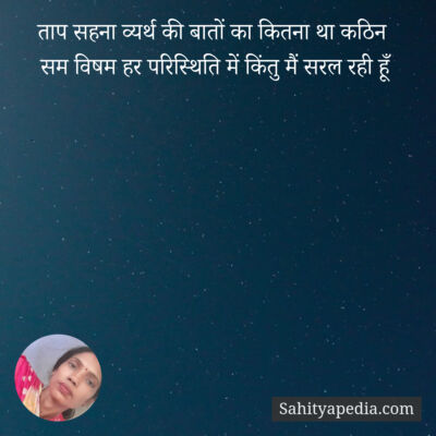 ताप सहना व्यर्थ की बातों का कितना था कठिन