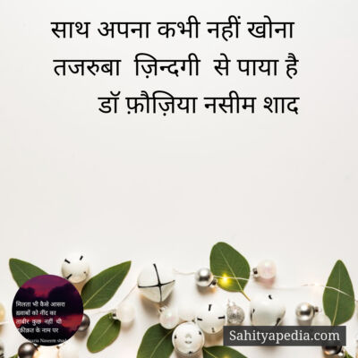 साथ अपना कभी नहीं खोना