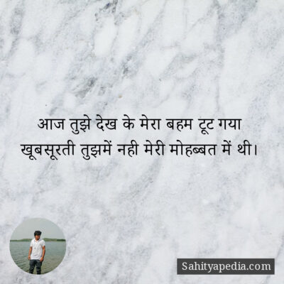 आज तुझे देख के मेरा बहम टूट गया