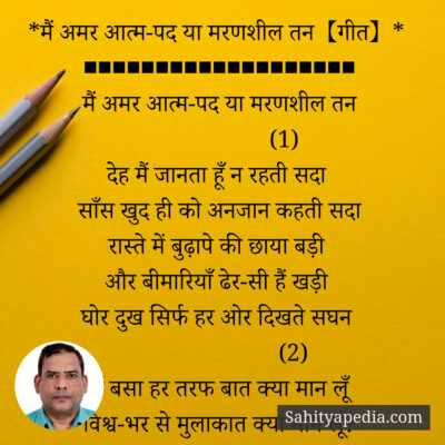 *मैं अमर आत्म-पद या मरणशील तन【गीत】*