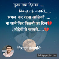 गुजर गया दिसंबर.....