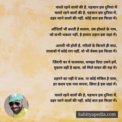 चलते रहने वालों की है, पहचान इस दुनिया में