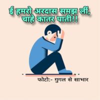 #ई_हमरो_अरदास_समझ_लीं, चाहे कातर पाती।