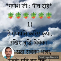*गणेश जी : पॉंच दोहे*
