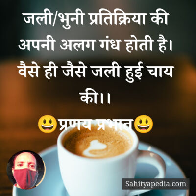 जली/भुनी प्रतिक्रिया की अपनी अलग गंध होती है। वैसे ही जैसे ज