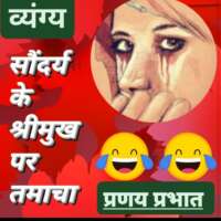 ■ व्यंग्य / एडिटेड फोटो, इम्पोर्टेड और एडॉप्टेड कमेंट 😊