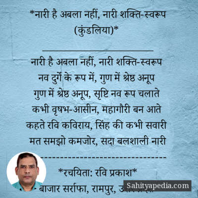 *नारी है अबला नहीं, नारी शक्ति-स्वरूप (कुंडलिया)*