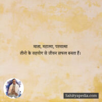 माता, महात्मा, परमात्मा...