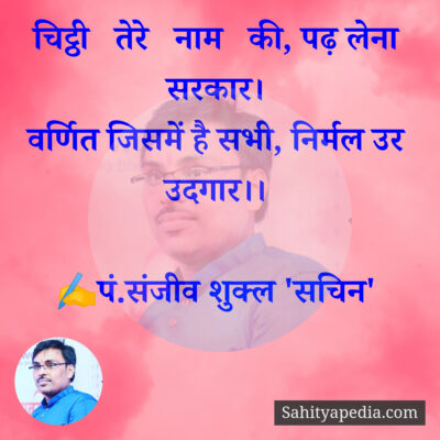 चिट्ठी   तेरे   नाम   की, पढ़ लेना सरकार।