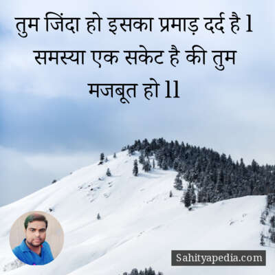 तुम जिंदा हो इसका प्रमाड़ दर्द है l