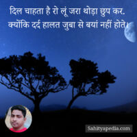 दिल चाहता है रो लूं जरा थोड़ा छुप कर.